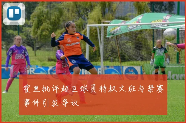 霍里批评超巨球员特权文班与禁赛事件引发争议