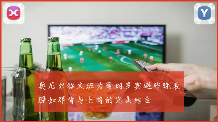 奥尼尔称文班为蒂姆罗宾逊昨晚表现如邓肯与上将的完美结合