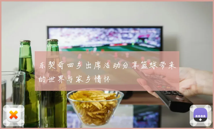 东契奇回乡出席活动分享篮球带来的世界与家乡情怀
