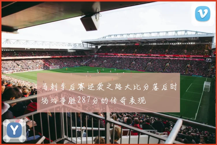 马刺季后赛逆袭之路大比分落后时场均净胜287分的传奇表现