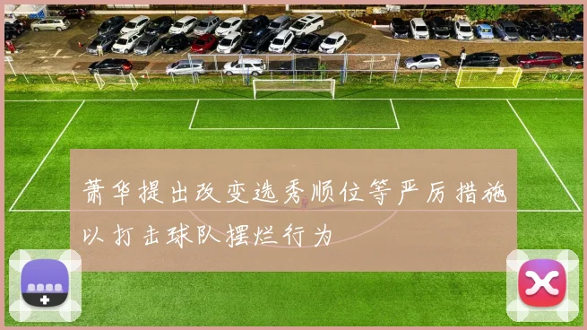 萧华提出改变选秀顺位等严厉措施以打击球队摆烂行为