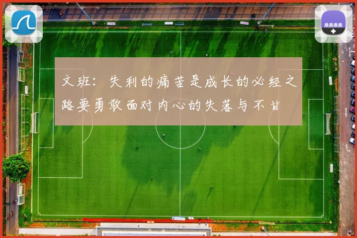 文班：失利的痛苦是成长的必经之路要勇敢面对内心的失落与不甘