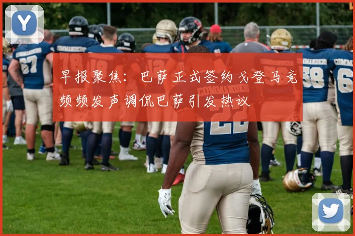 早报聚焦：巴萨正式签约戈登马竞频频发声调侃巴萨引发热议