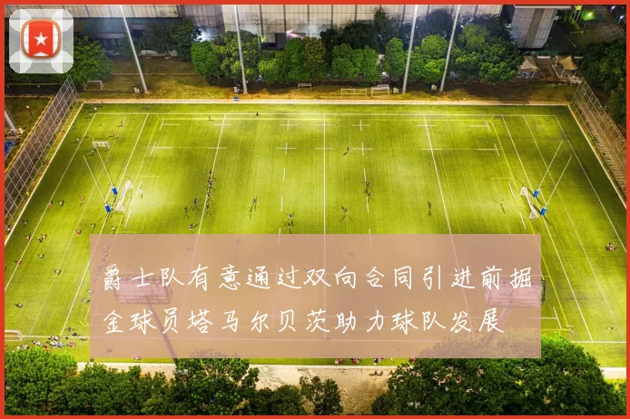 爵士队有意通过双向合同引进前掘金球员塔马尔贝茨助力球队发展